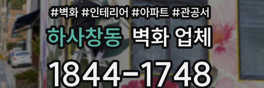 하사창동 벽화 업체