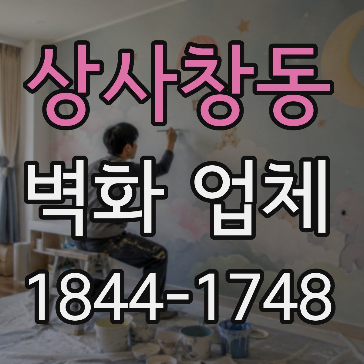 상사창동 벽화 업체