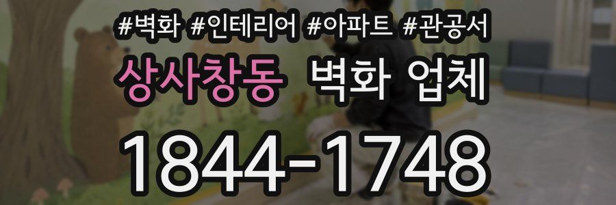 상사창동 벽화 업체