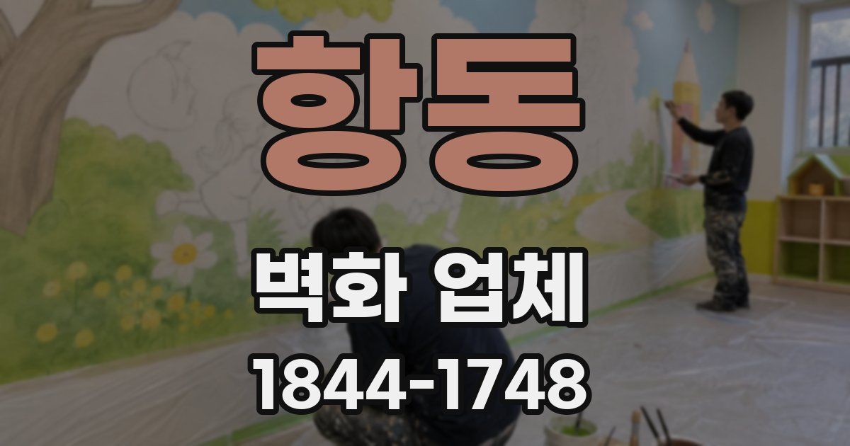 항동 벽화 업체