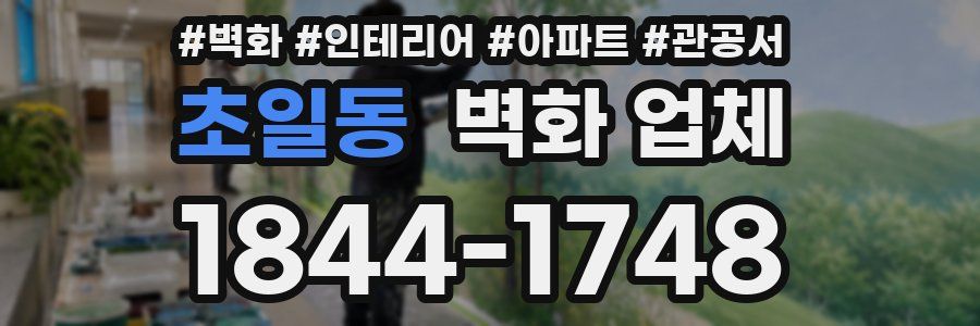 초일동 벽화 업체