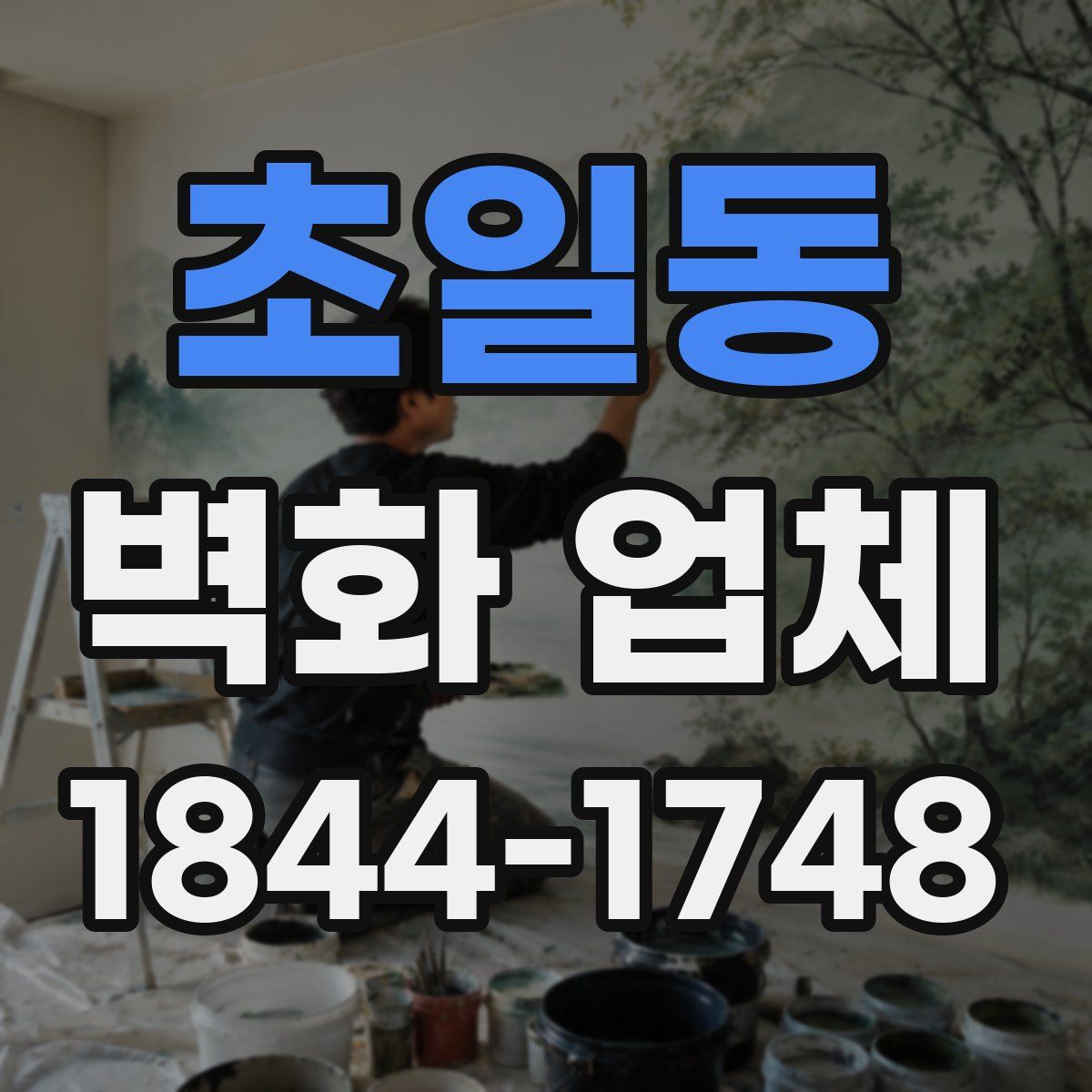 초일동 벽화 업체