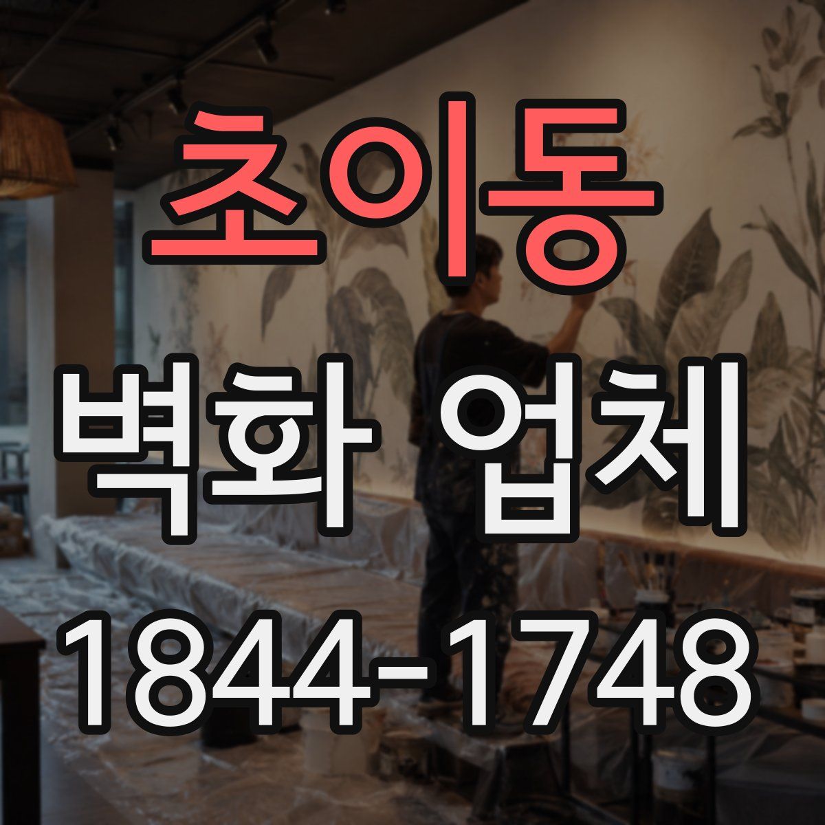 초이동 벽화 업체