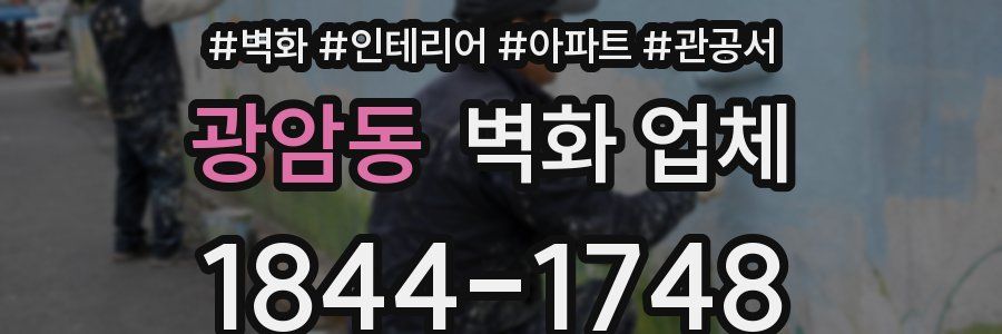 광암동 벽화 업체