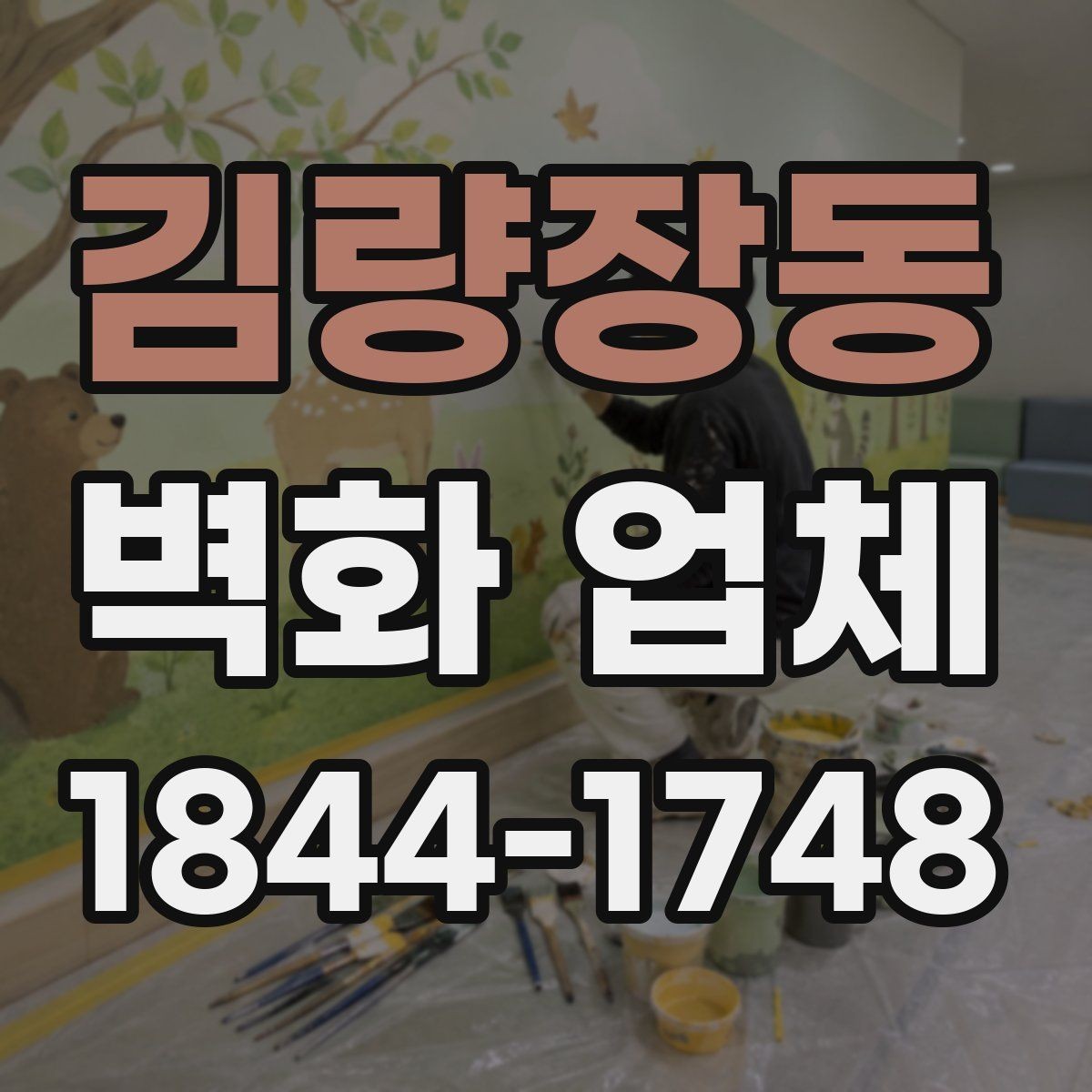 김량장동 벽화 업체 재방문을 부르는 공간 연출 포인트