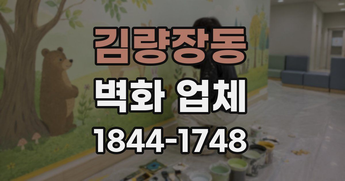 김량장동 벽화 업체