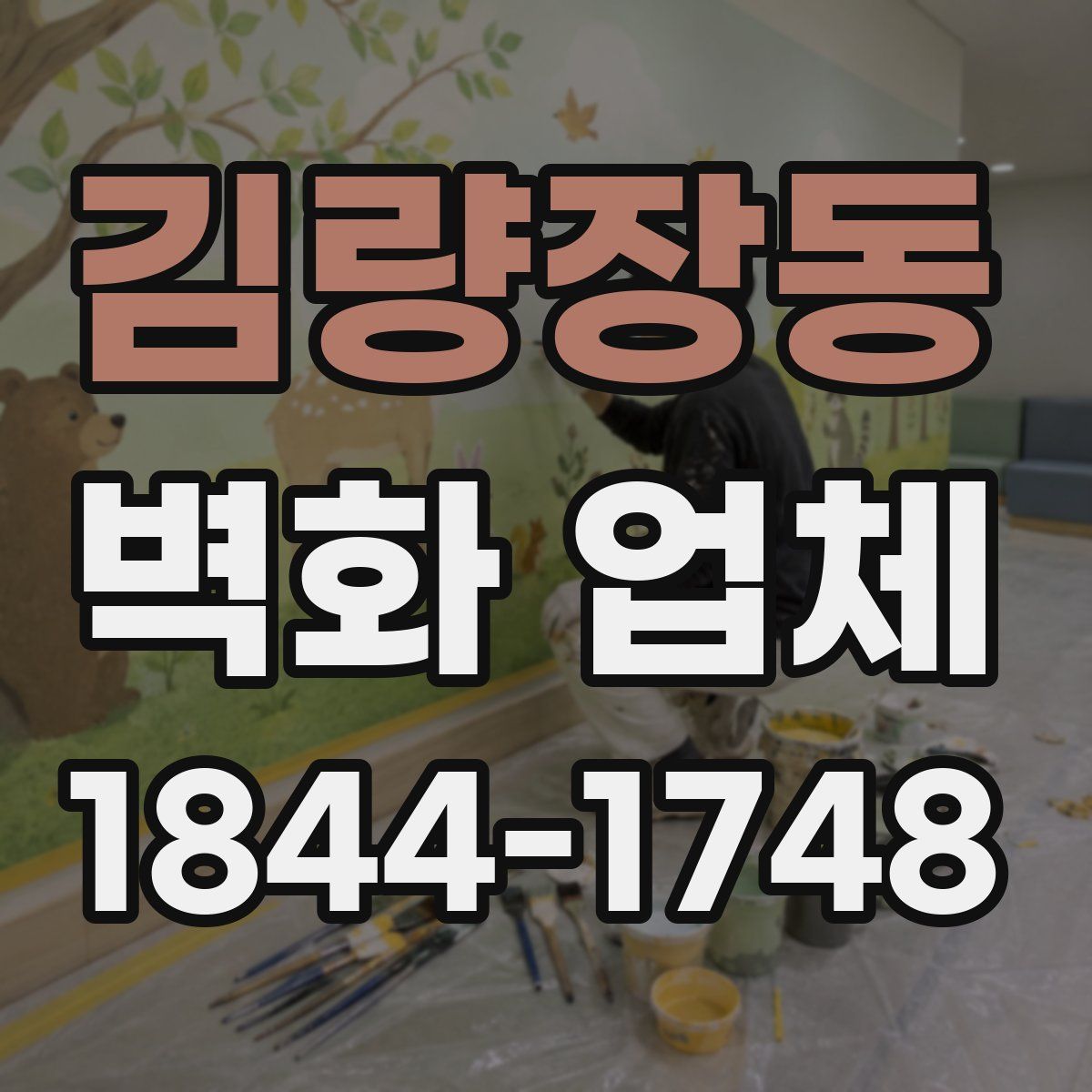 김량장동 벽화 업체