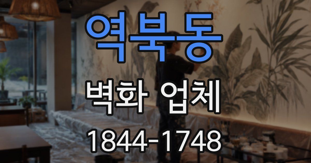 역북동 벽화 업체