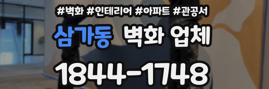 삼가동 벽화 업체