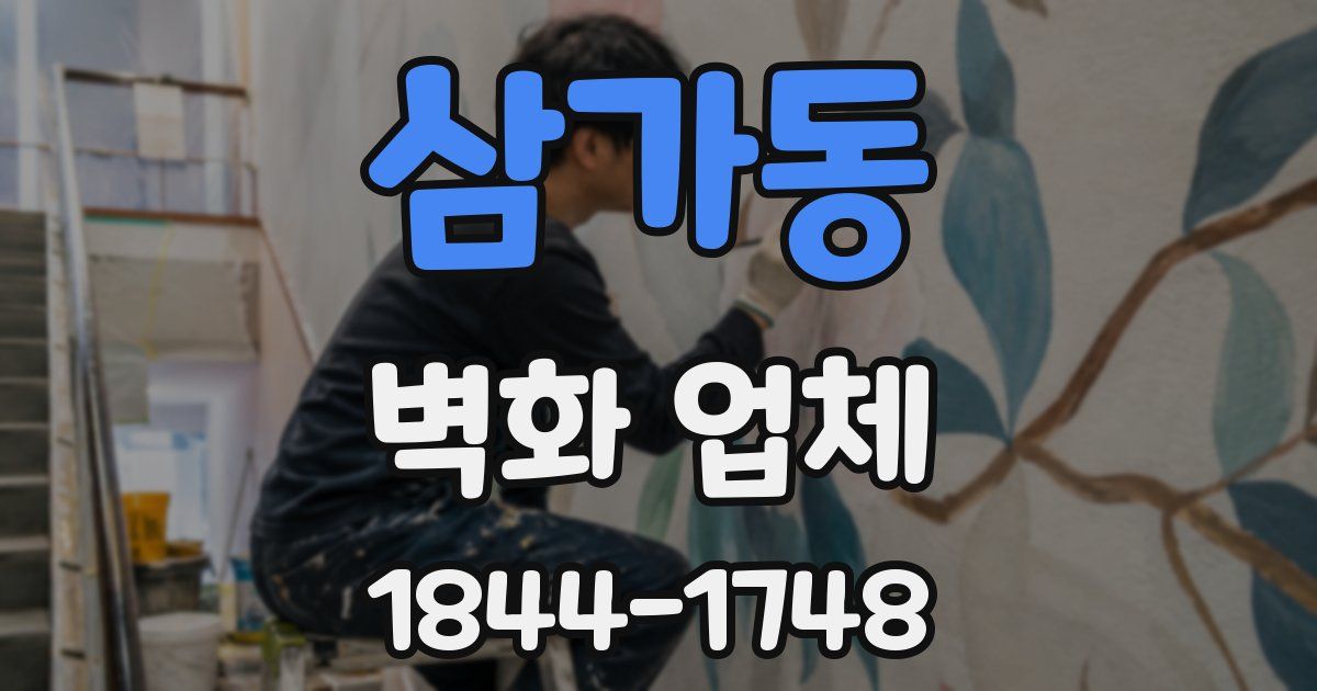 삼가동 벽화 업체