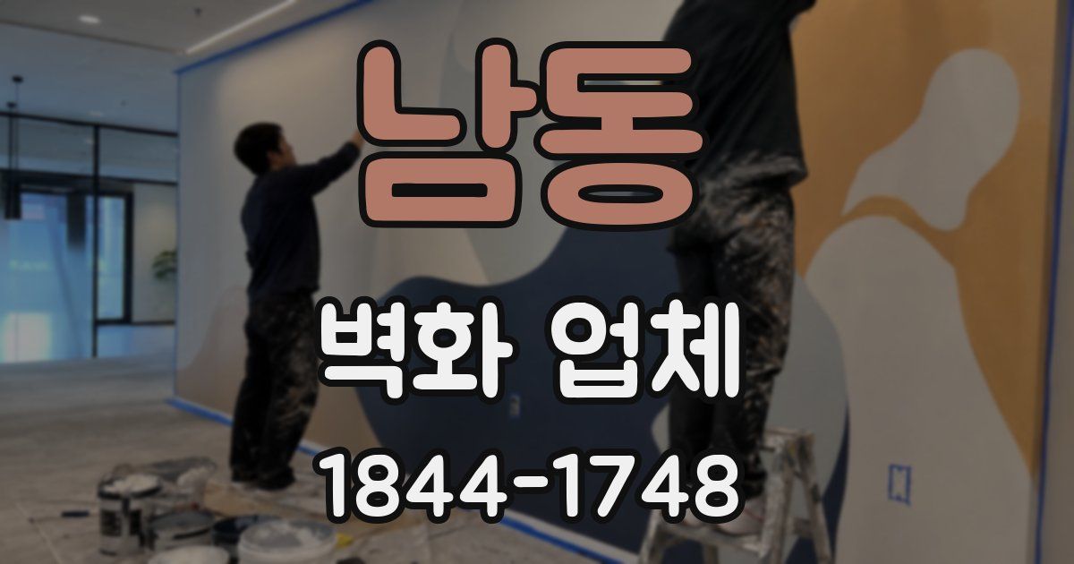 남동 벽화 업체