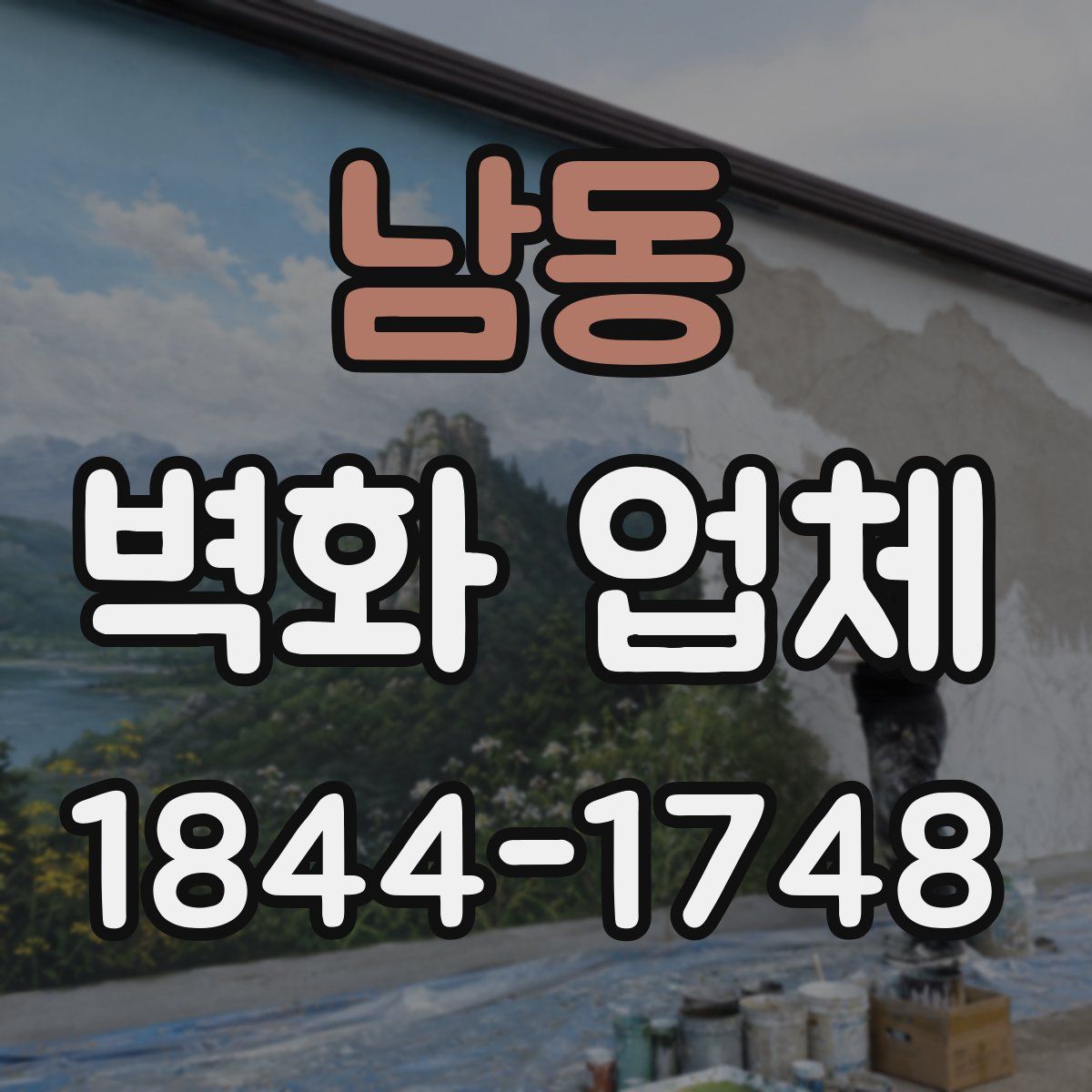 남동 벽화 업체