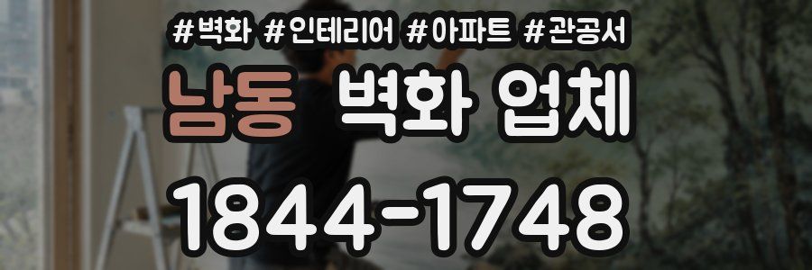 남동 벽화 업체