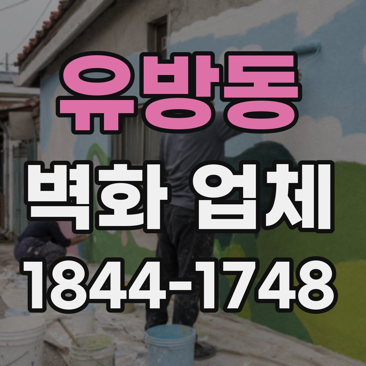 유방동 벽화 업체