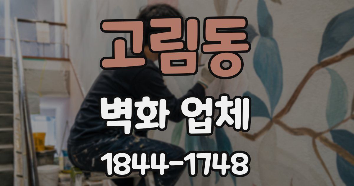 고림동 벽화 업체