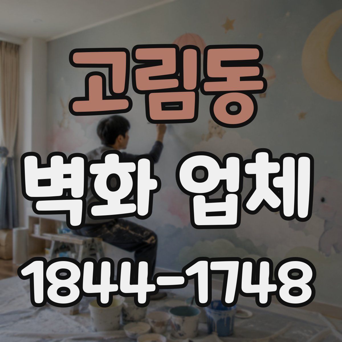 고림동 벽화 업체