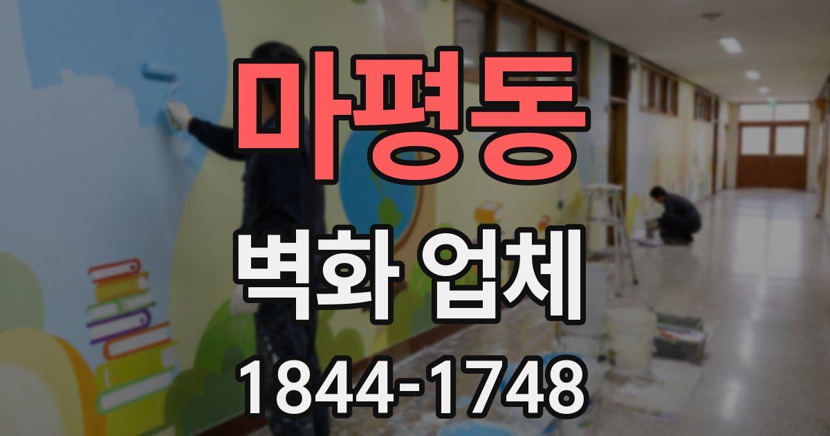 마평동 벽화 업체