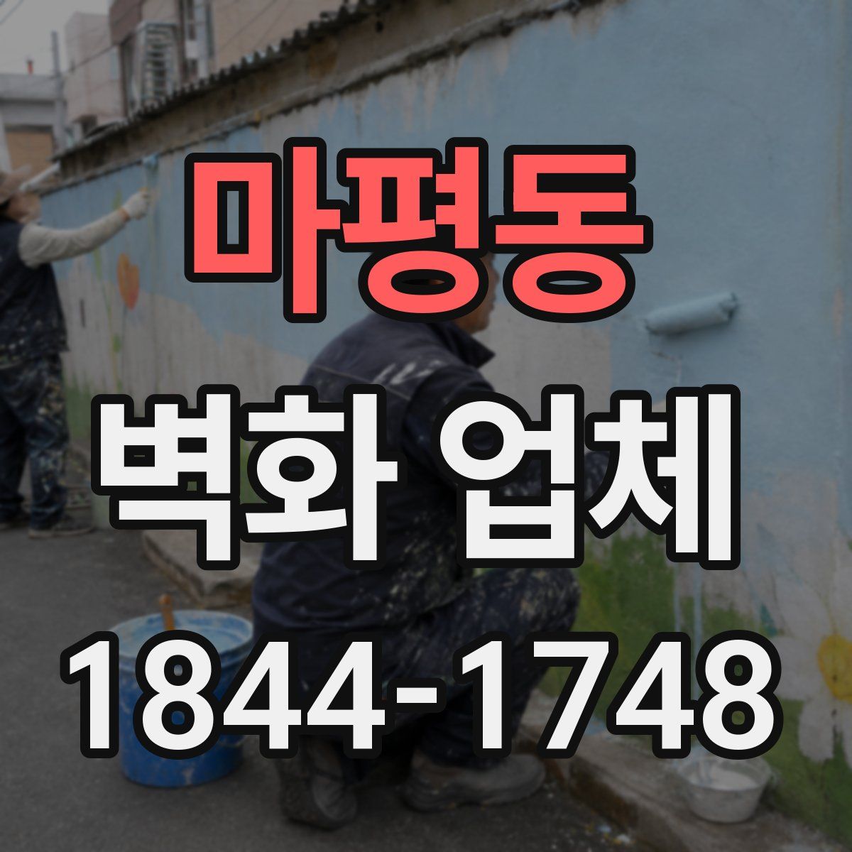 마평동 벽화 업체
