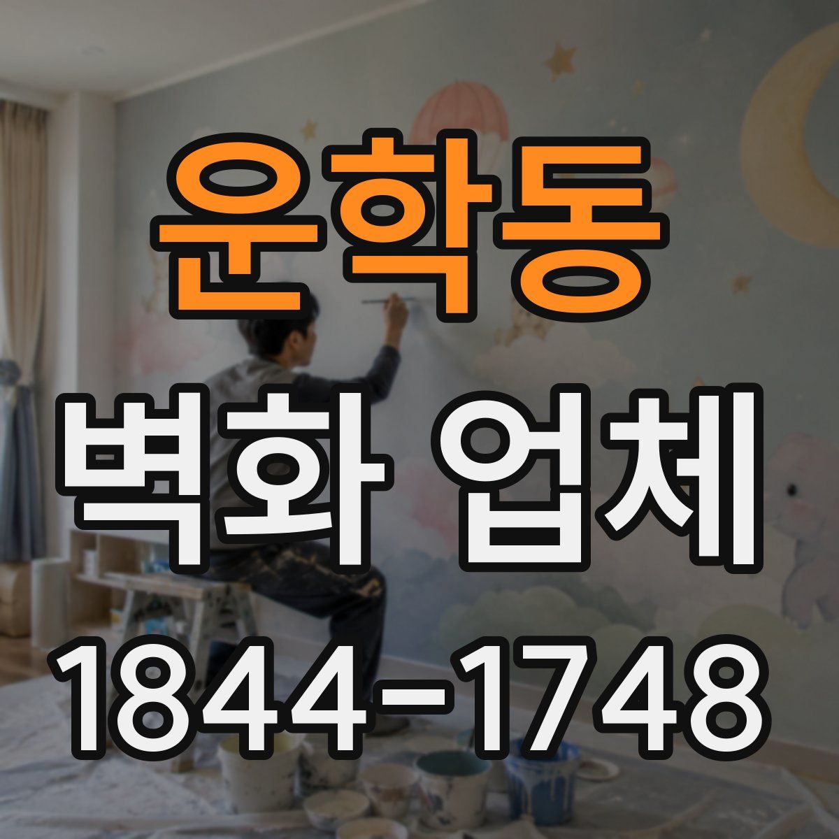 운학동 벽화 업체