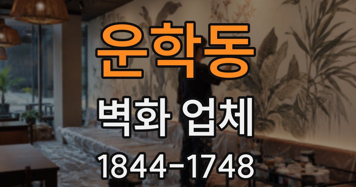 운학동 벽화 업체
