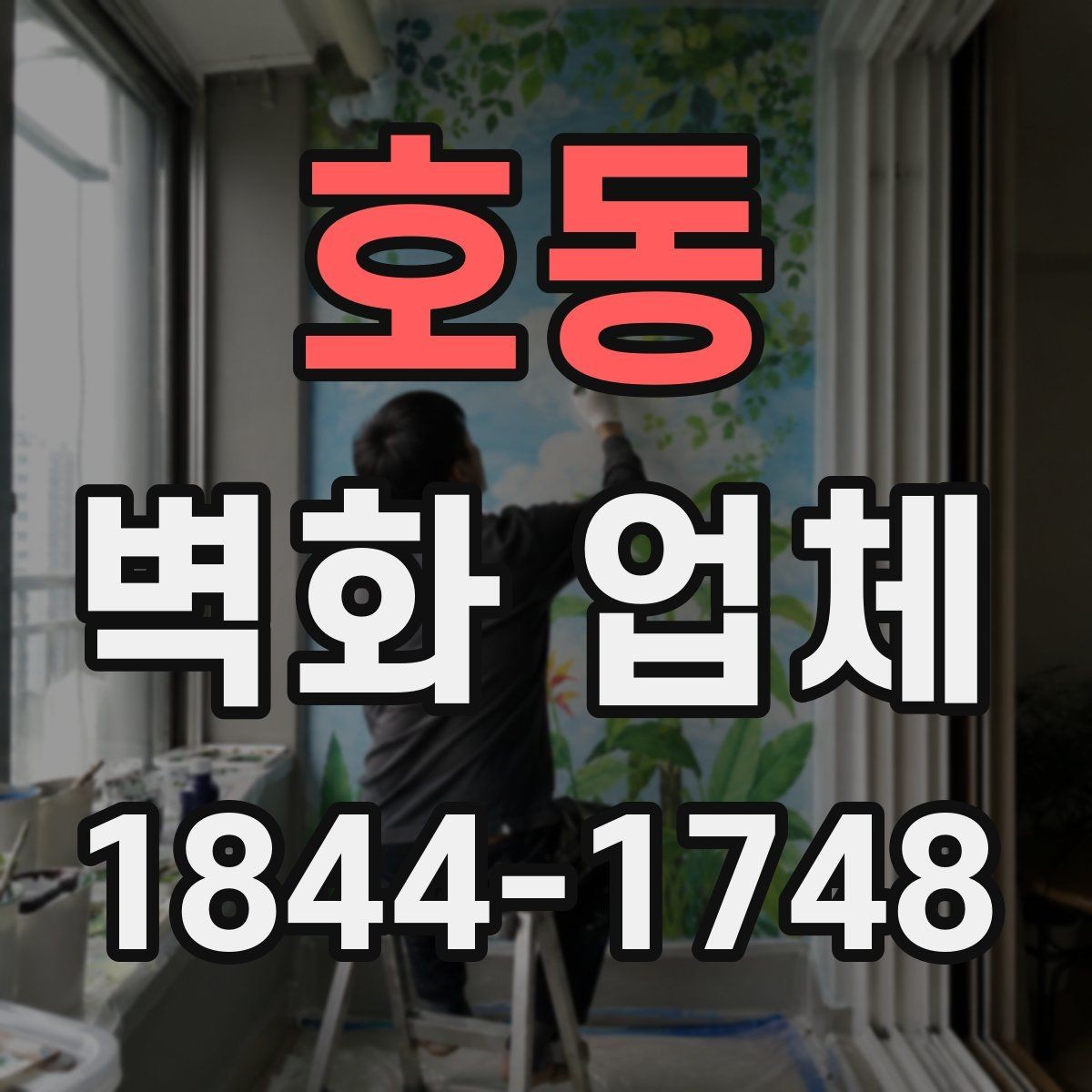 호동 벽화 업체 시안 제작 과정에서 자주 오가는 확인 사항