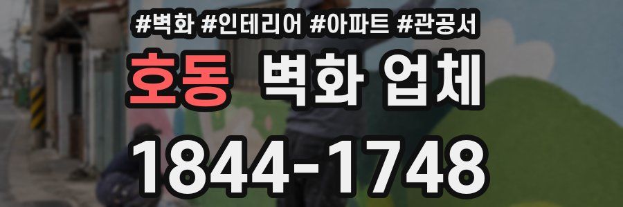 호동 벽화 업체