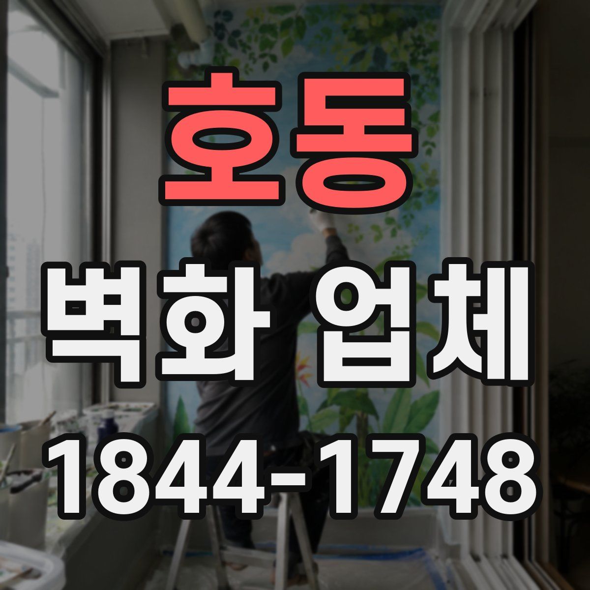 호동 벽화 업체