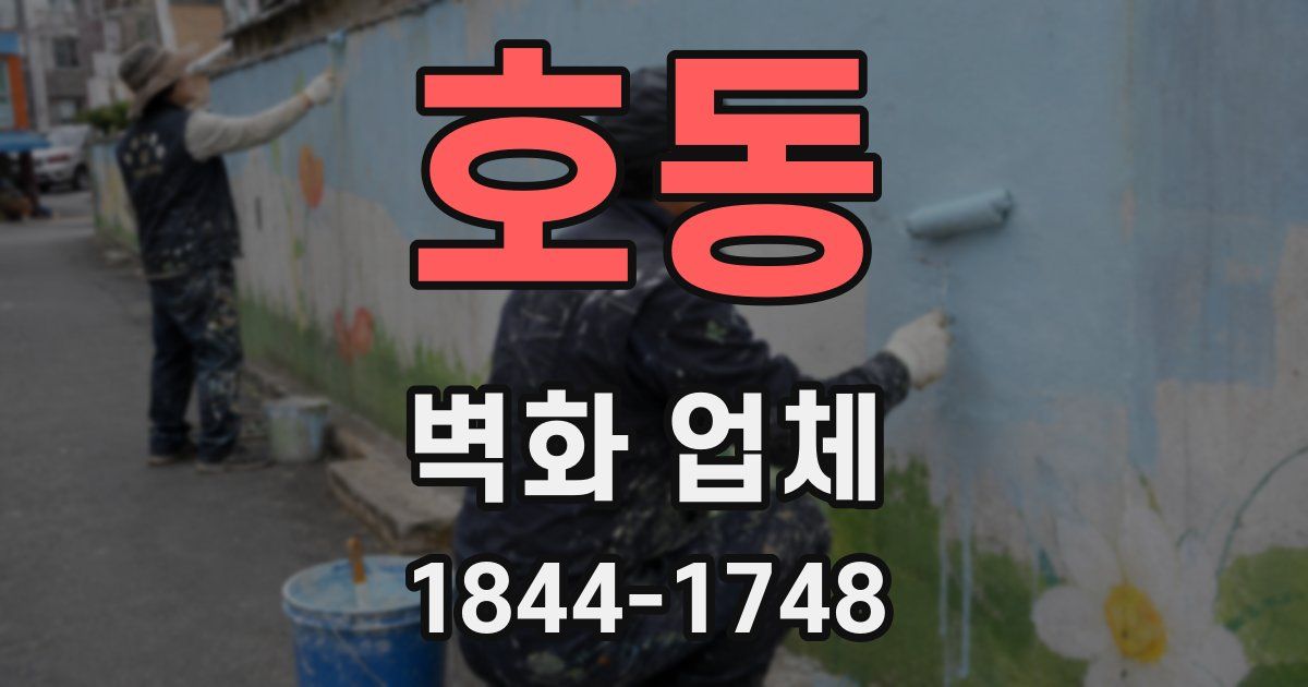 호동 벽화 업체