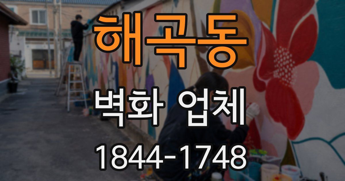 해곡동 벽화 업체