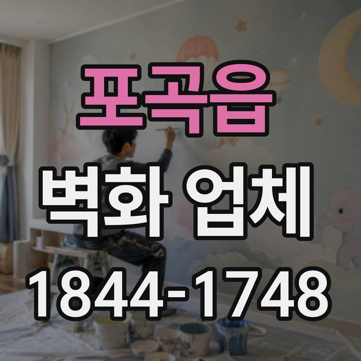 포곡읍 벽화 업체