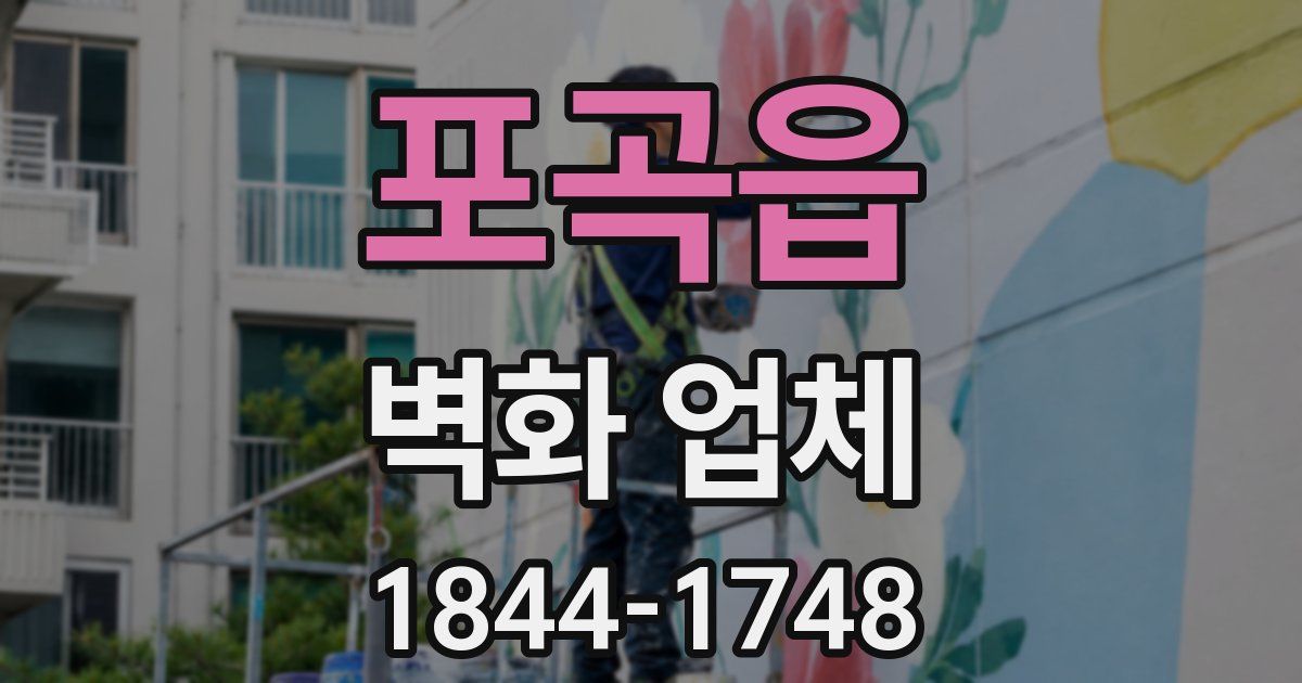 포곡읍 벽화 업체