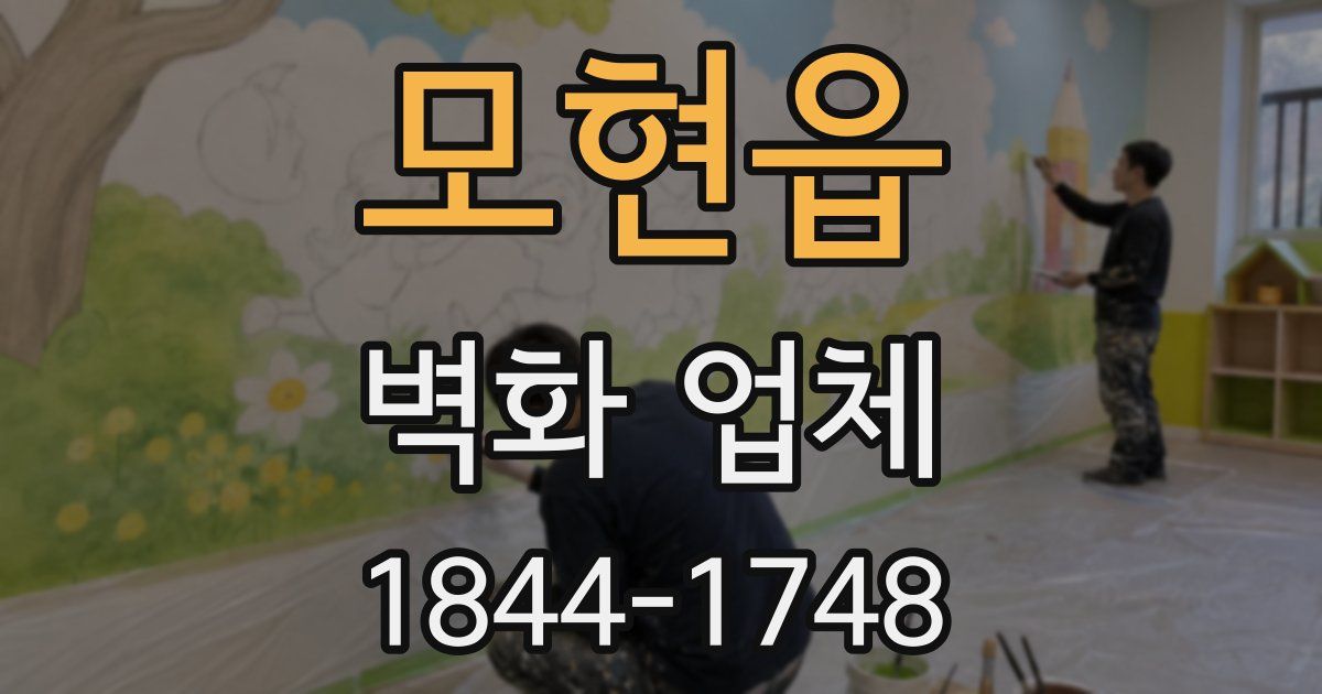 모현읍 벽화 업체
