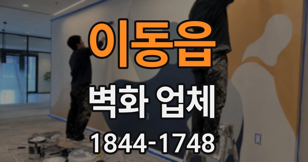 이동읍 벽화 업체