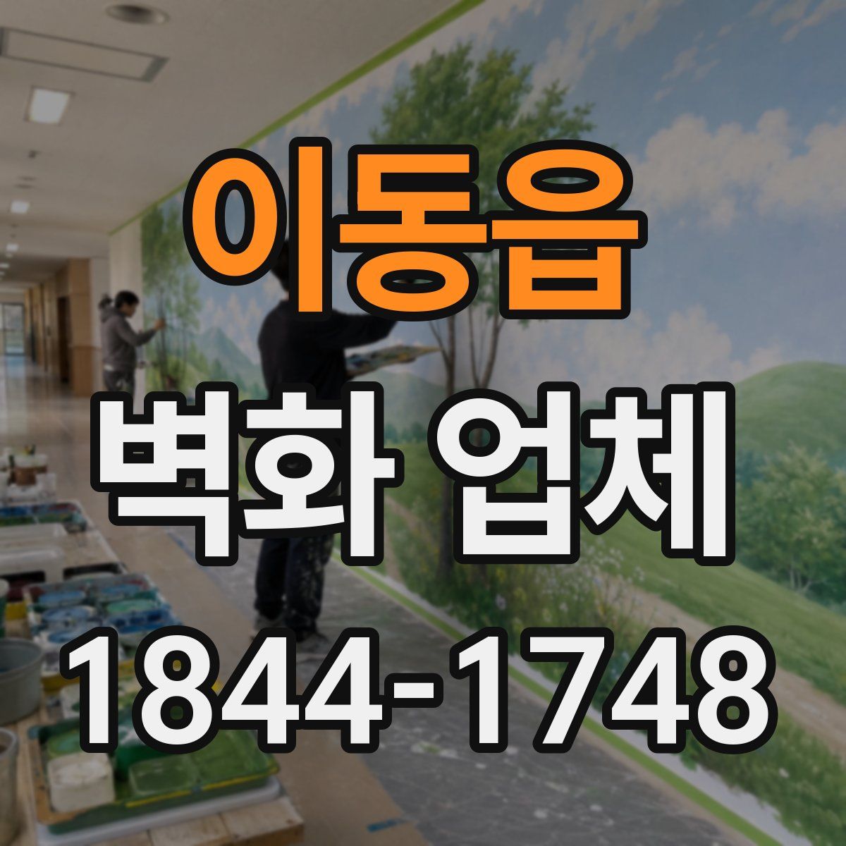 이동읍 벽화 업체