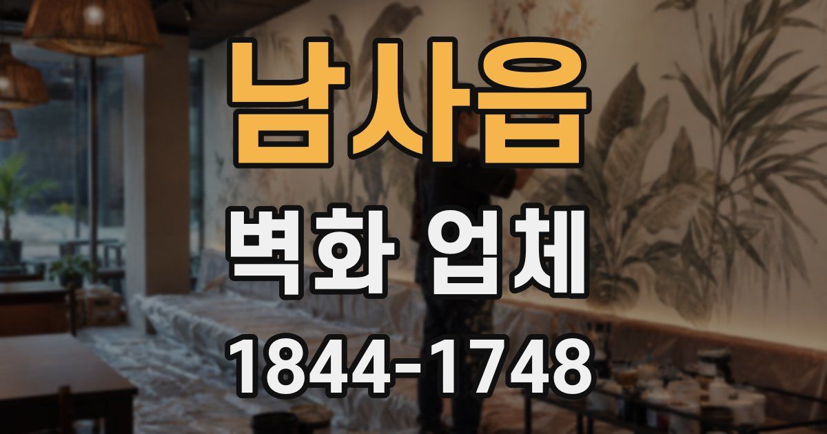 남사읍 벽화 업체