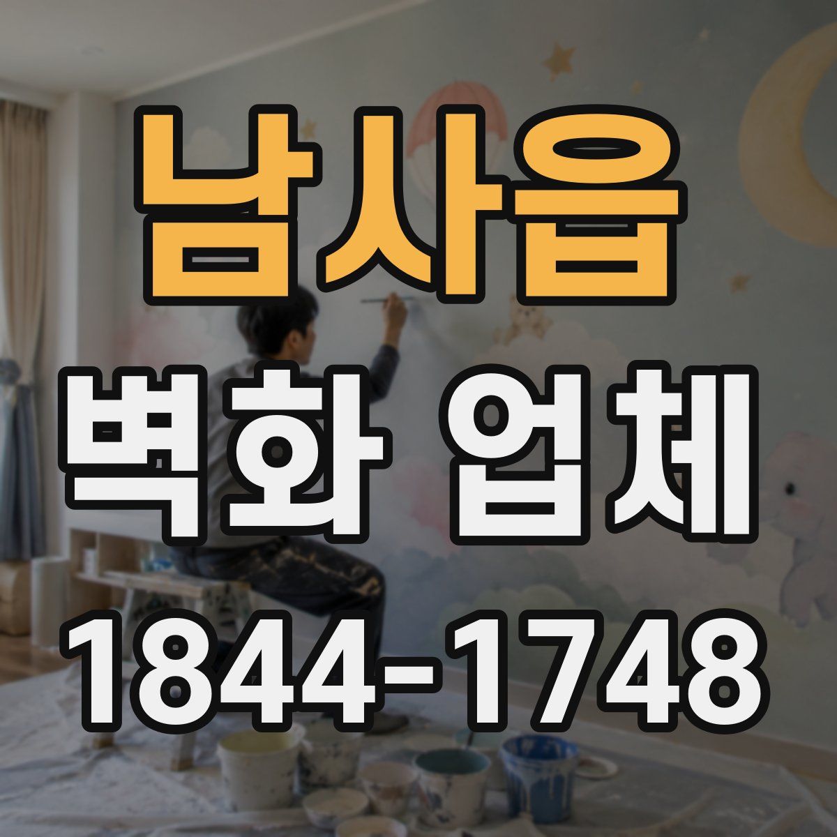 남사읍 벽화 업체