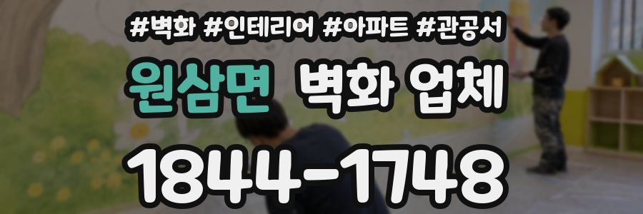 원삼면 벽화 업체
