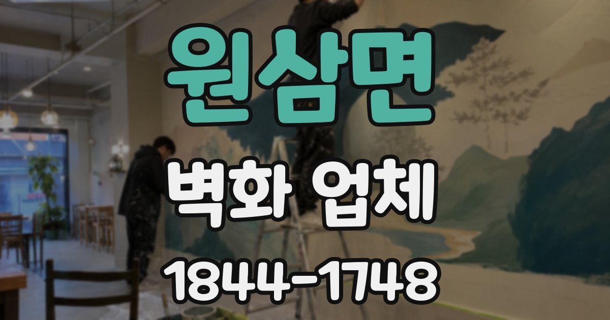 원삼면 벽화 업체