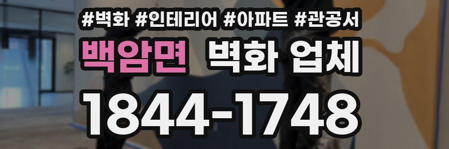 백암면 벽화 업체