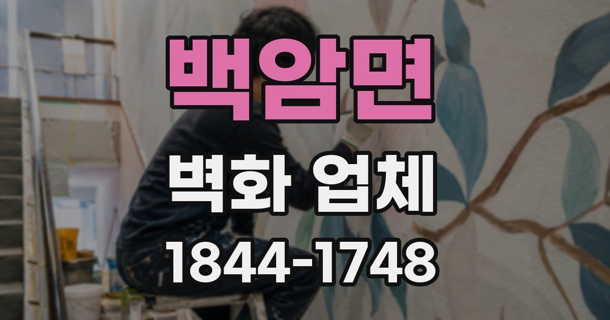 백암면 벽화 업체