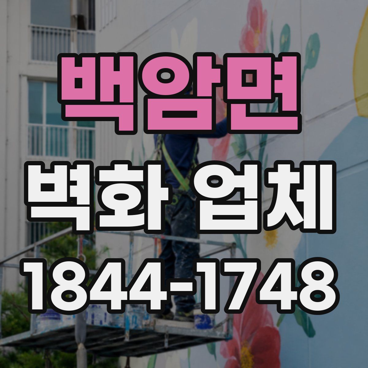 백암면 벽화 업체