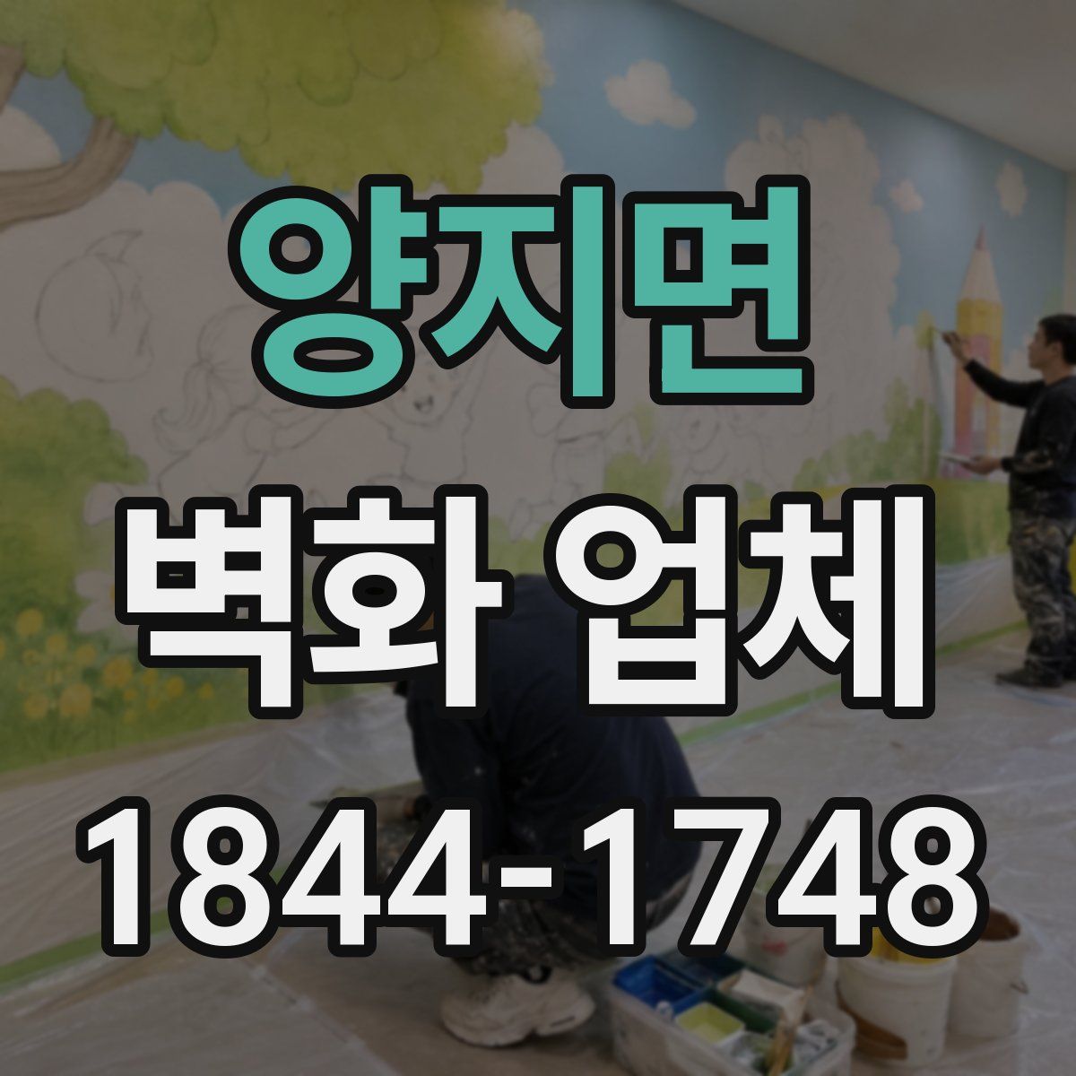 양지면 벽화 업체