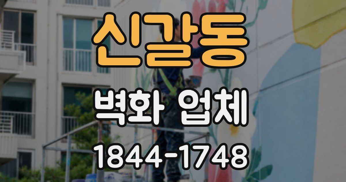 신갈동 벽화 업체