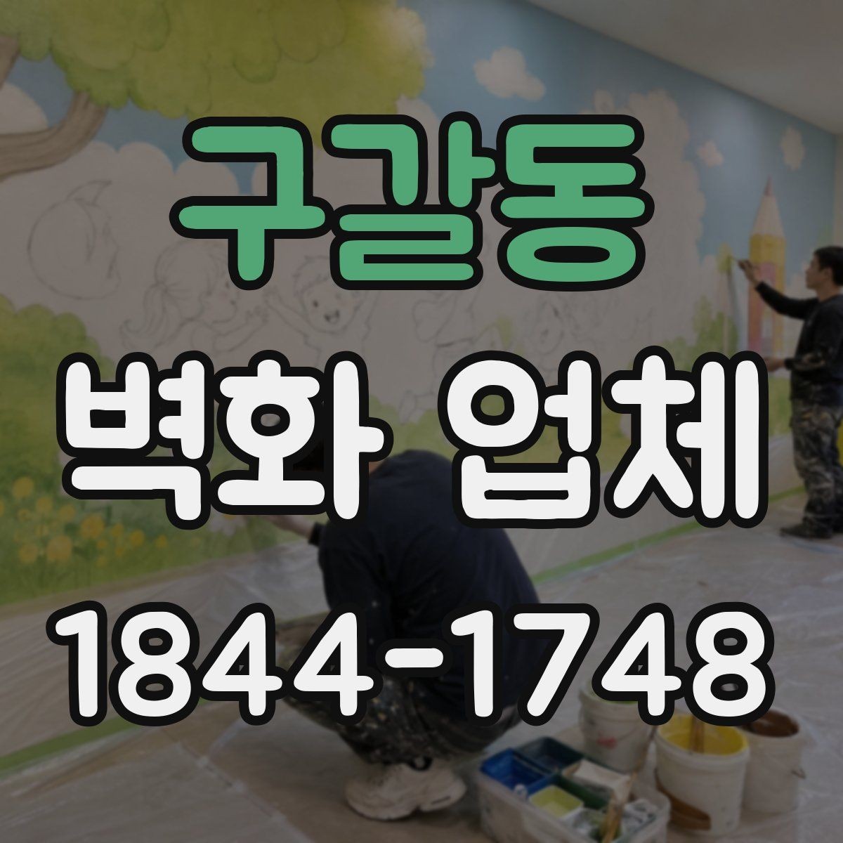 구갈동 벽화 업체 매장 콘셉트와 이어지는 그림 연출