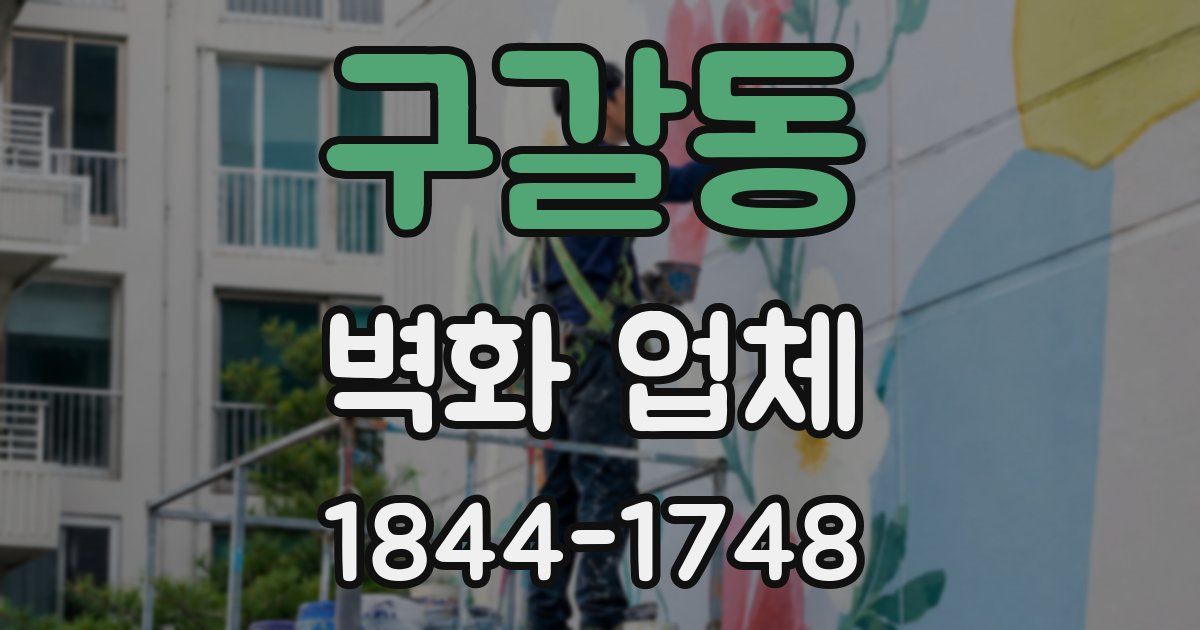 구갈동 벽화 업체