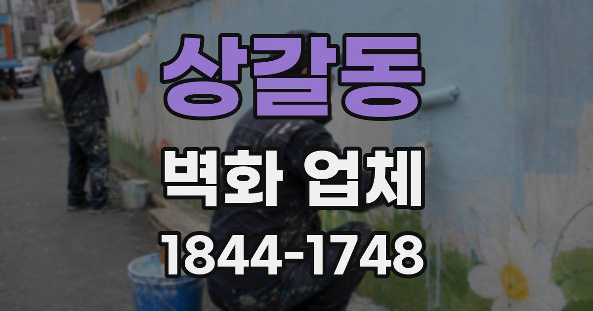 상갈동 벽화 업체