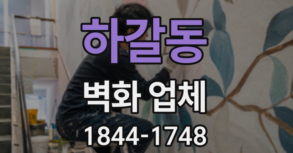 하갈동 벽화 업체