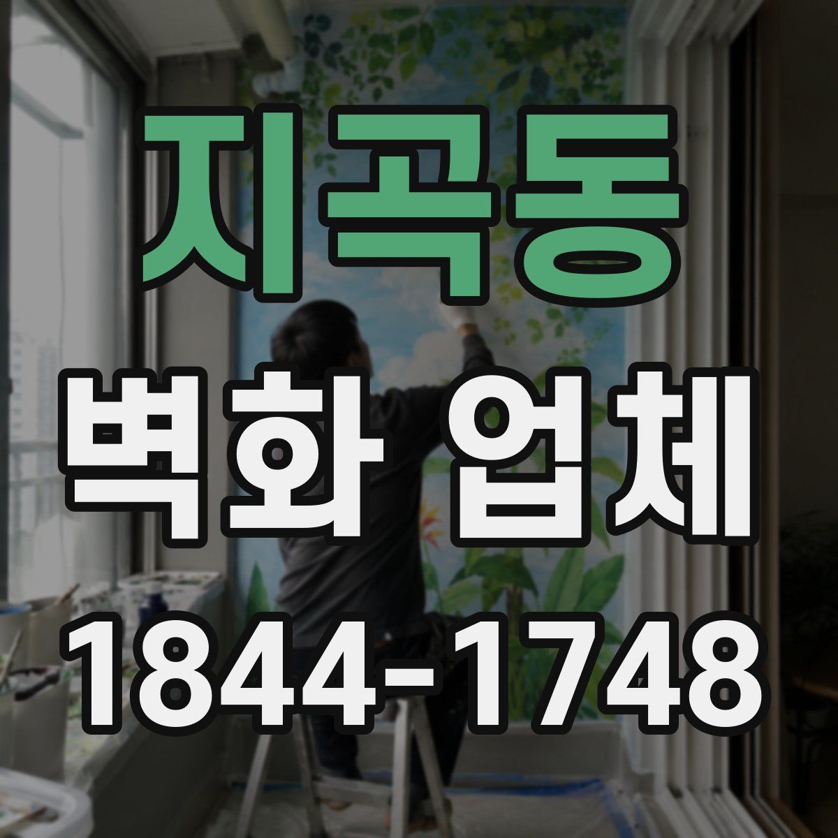 지곡동 벽화 업체