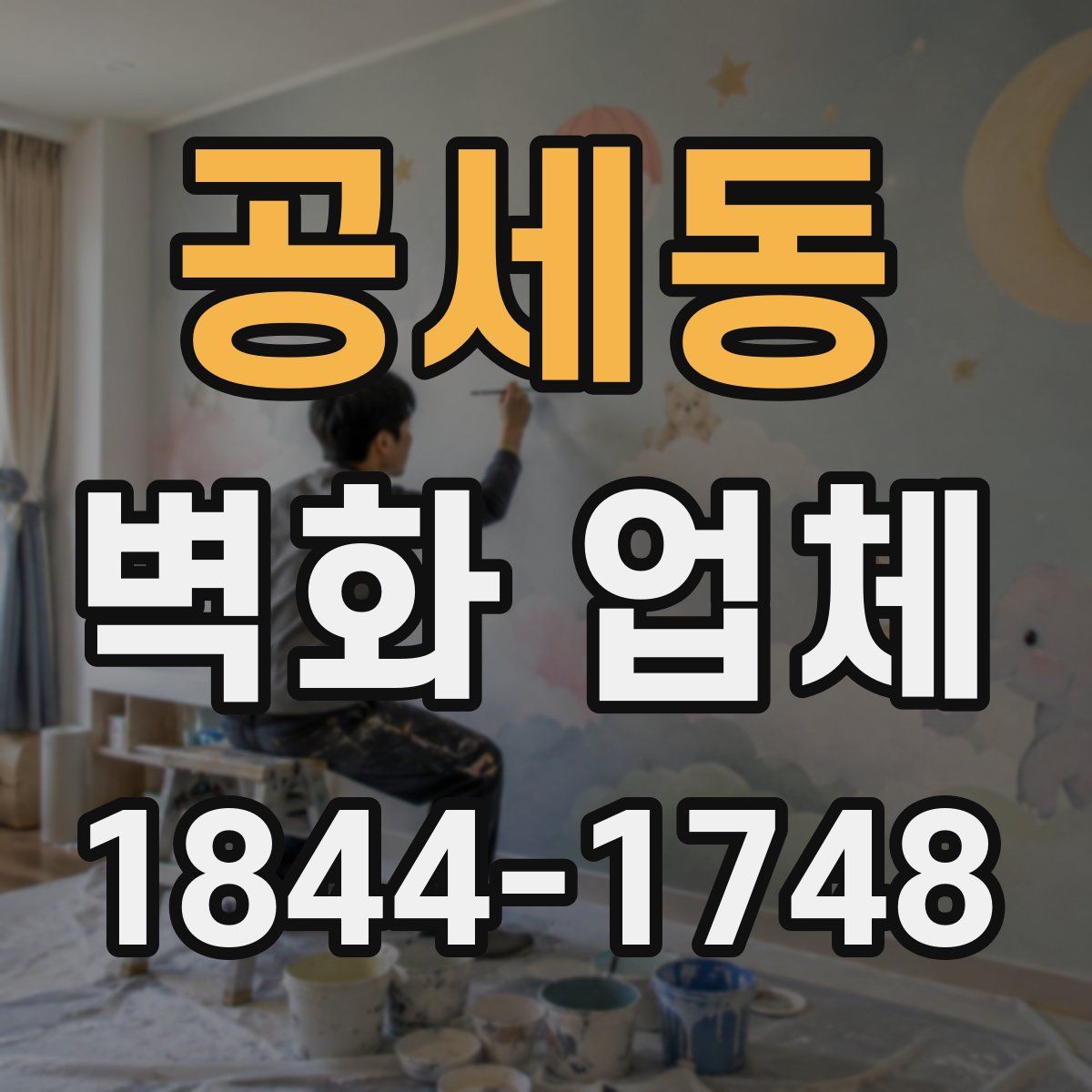 공세동 벽화 업체