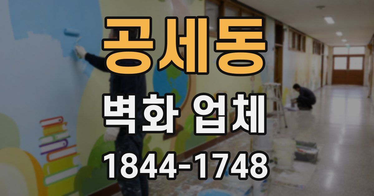 공세동 벽화 업체
